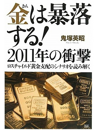 鬼塚英昭 金は暴落する！2011年の衝撃（ロスチャイルド黄金支配のシナリオを読み解く）